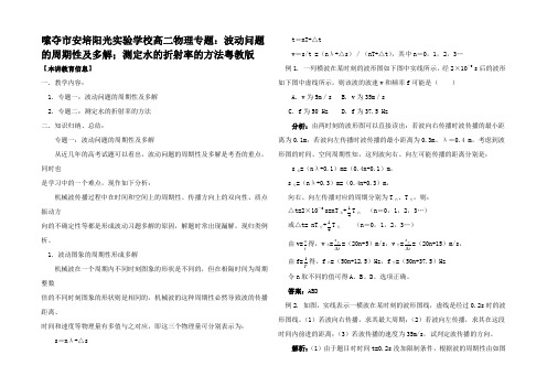 高二物理专题波动问题的周期性及多解;测水的折射率的方法