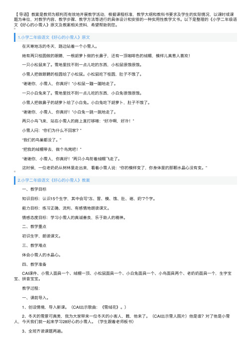 小学二年级语文《好心的小雪人》原文及教案