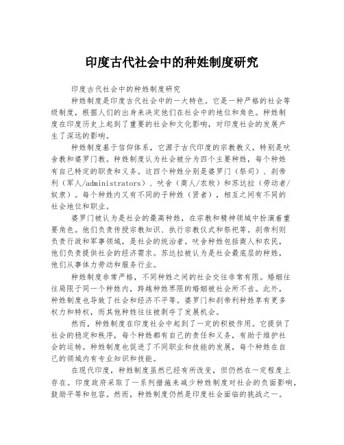 印度古代社会中的种姓制度研究