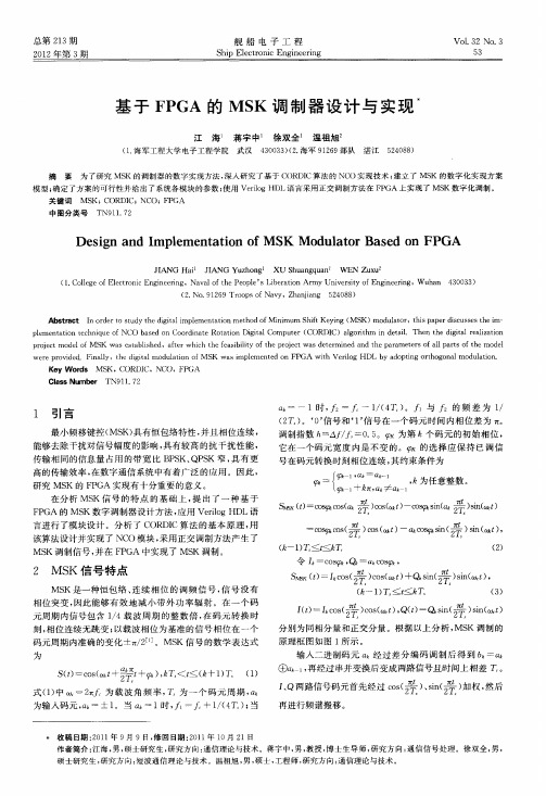 基于FPGA的MSK调制器设计与实现