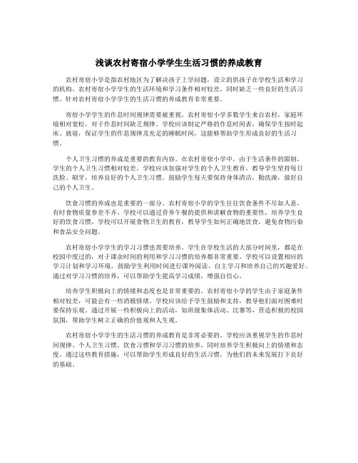 浅谈农村寄宿小学学生生活习惯的养成教育