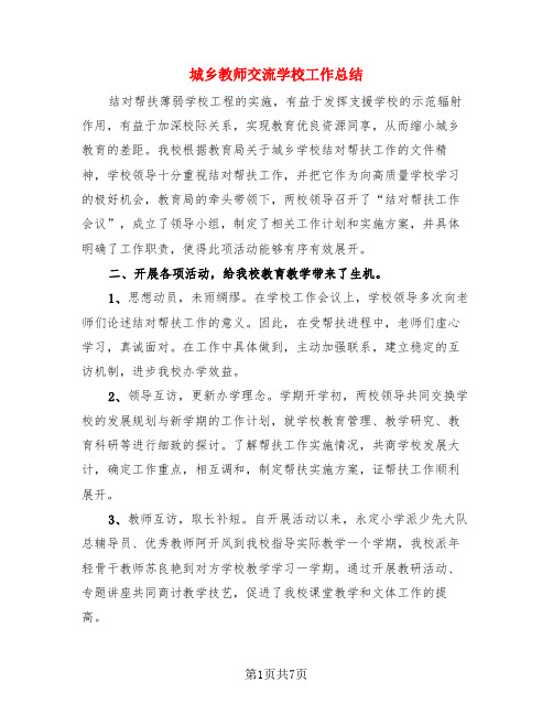 城乡教师交流学校工作总结(3篇)