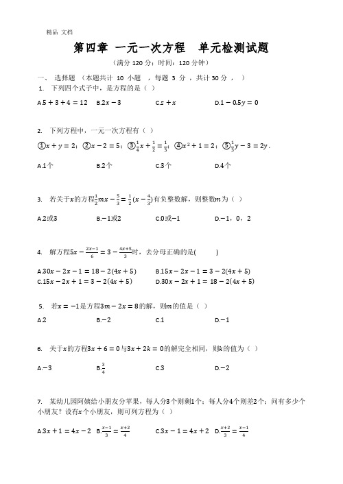 苏科版七年级数学上册 第四章 一元一次方程 单元检测试题