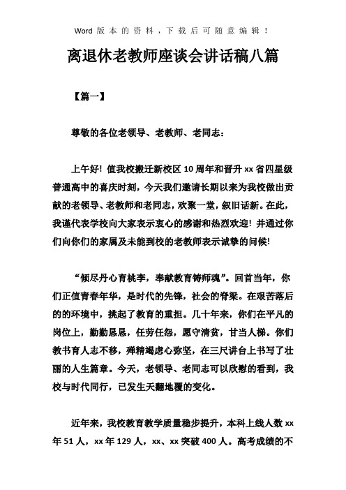 离退休老教师座谈会讲话稿八篇