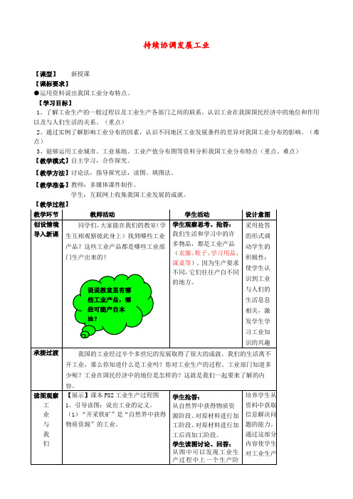 商务星球版 八年级地理上册 《第四章 中国的经济与文化 第二节  持续协调发展工业》 精品教案7