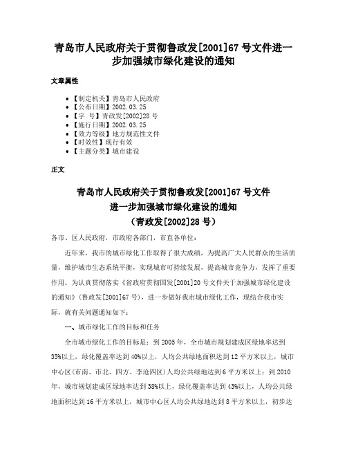 青岛市人民政府关于贯彻鲁政发[2001]67号文件进一步加强城市绿化建设的通知