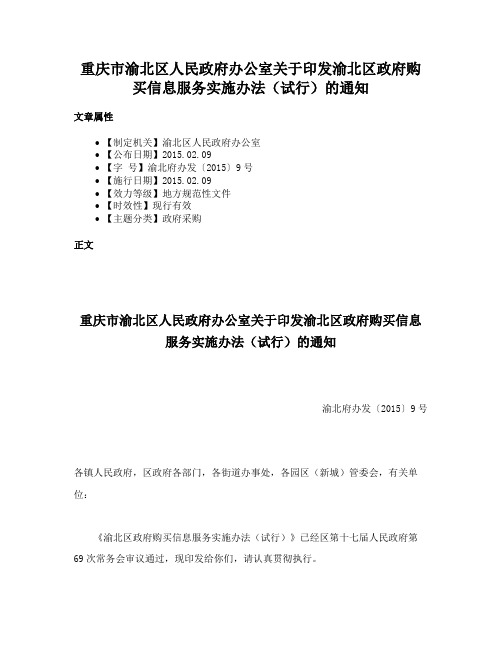 重庆市渝北区人民政府办公室关于印发渝北区政府购买信息服务实施办法（试行）的通知