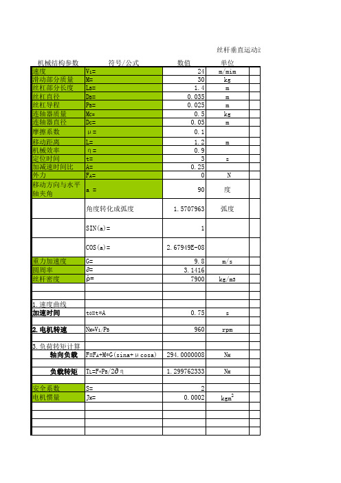 丝杠电机设计计算参数