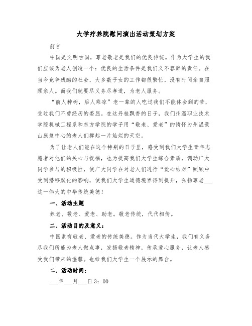 大学疗养院慰问演出活动策划方案(3篇)