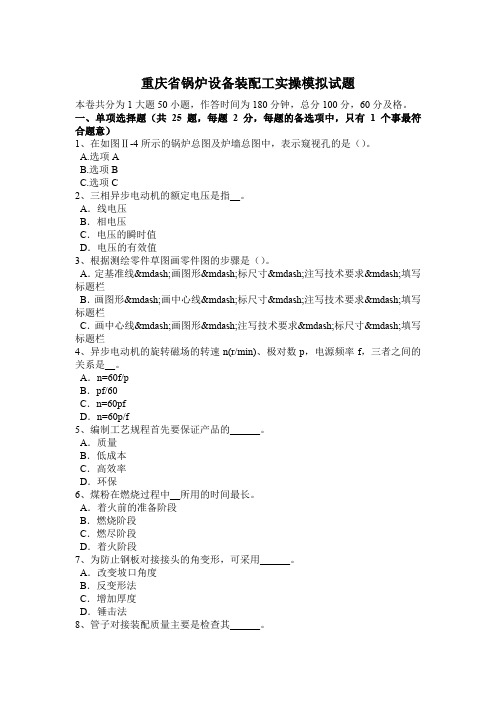 重庆省锅炉设备装配工实操模拟试题