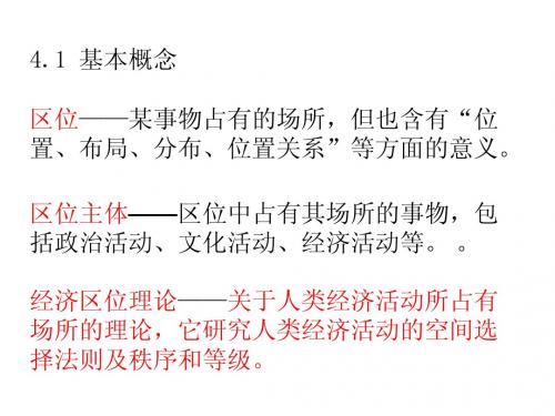 4 区位理论：区位选择、空间秩序