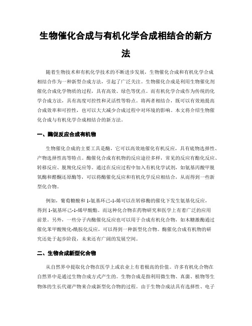 生物催化合成与有机化学合成相结合的新方法