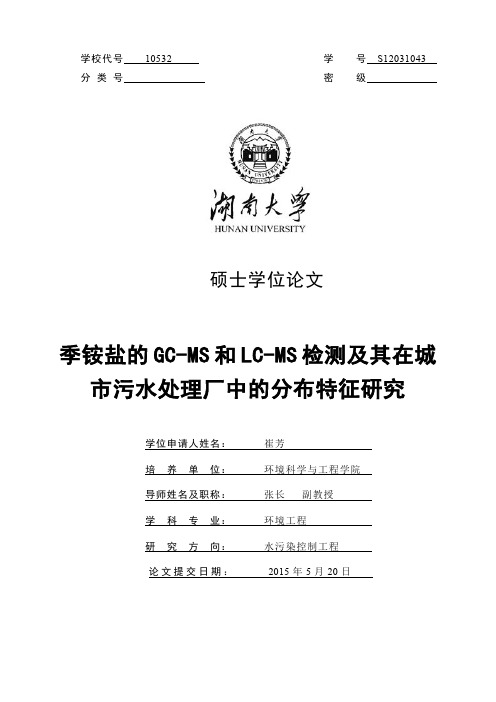 季铵盐的GCMS和LCMS检测及其在城市污水处理厂中的分布特征研究