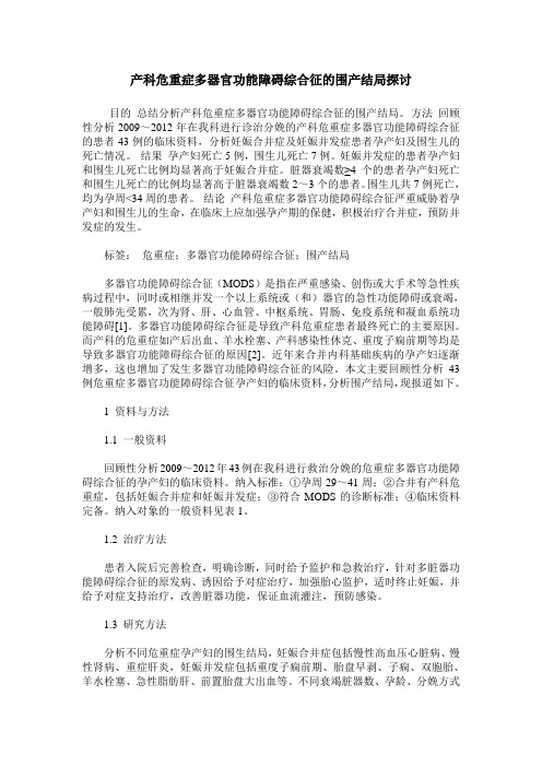 产科危重症多器官功能障碍综合征的围产结局探讨