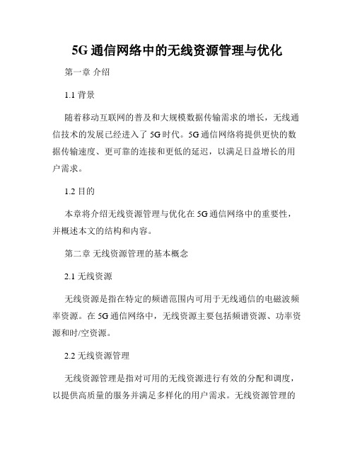 5G通信网络中的无线资源管理与优化