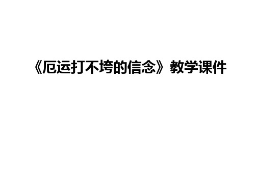 最新《厄运打不垮的信念》教学课件