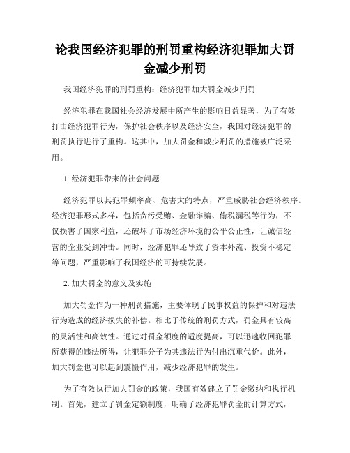 论我国经济犯罪的刑罚重构经济犯罪加大罚金减少刑罚