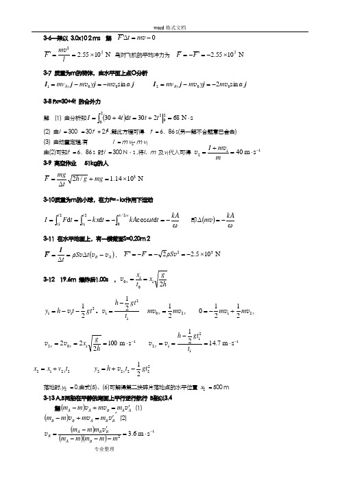 大学物理第五版课后答案[上]完整版