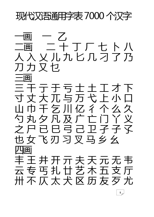 《现代汉语通用字表》7000个汉字