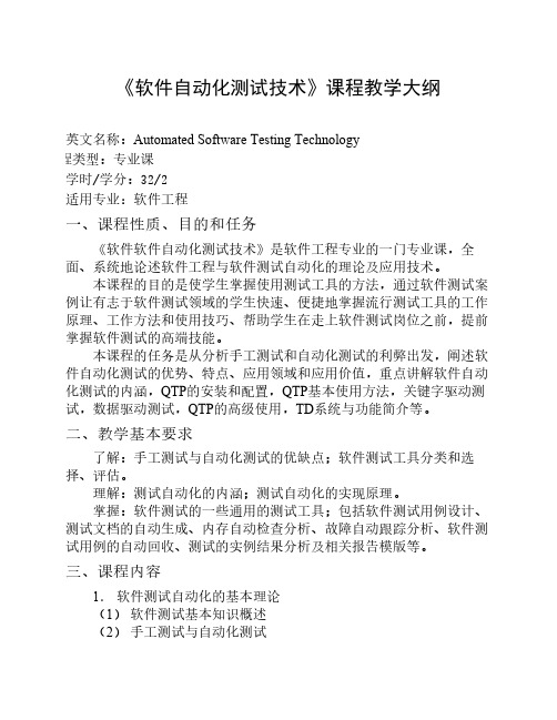 《软件自动化测试技术》课程大纲