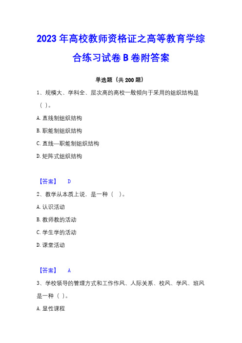 2023年高校教师资格证之高等教育学综合练习试卷B卷附答案