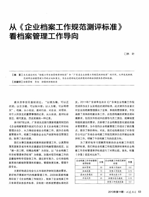 从《企业档案工作规范测评标准》看档案管理工作导向