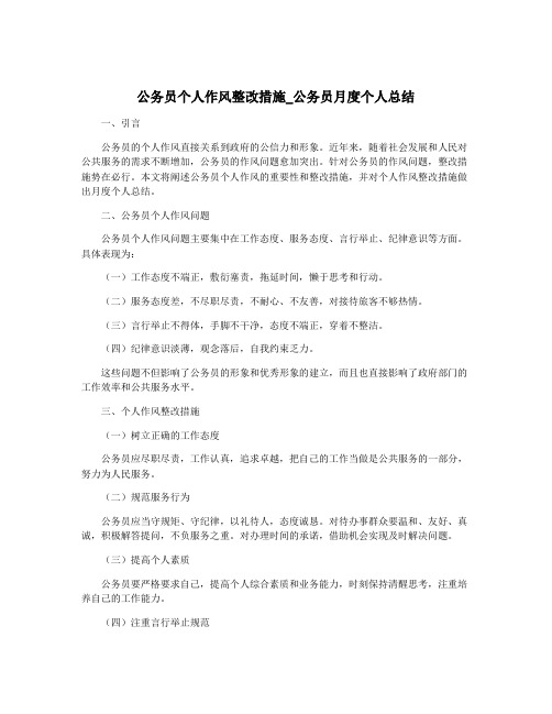 公务员个人作风整改措施_公务员月度个人总结