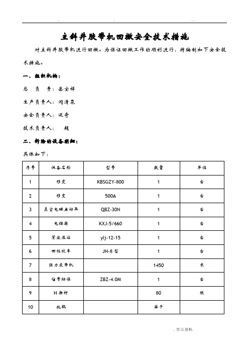 主斜井胶带机回撤安全技术措施