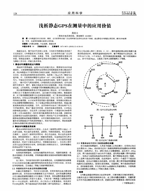 浅析静态GPS在测量中的应用价值