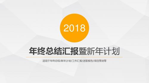 2018年终总结汇报暨新年计划动态PPT模板