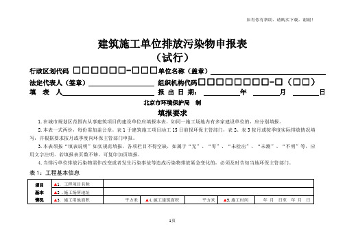 建筑施工单位排放污染物申报表