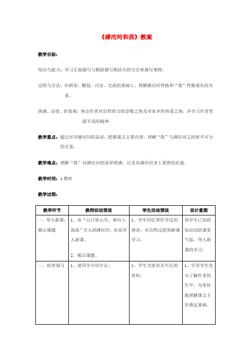 公开课教案教学设计课件冀教初中语文八上《 滹沱河和我》