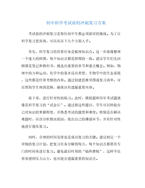 初中科学考试前的冲刺复习方案