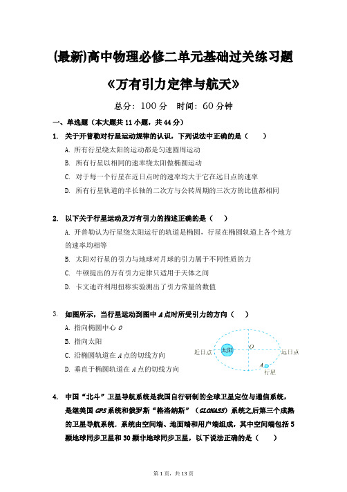 (最新)高中物理必修二《万有引力定律与航天》单元基础过关练习题(含详细解析)