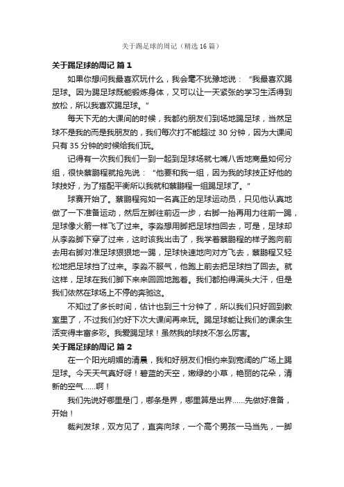 关于踢足球的周记（精选16篇）