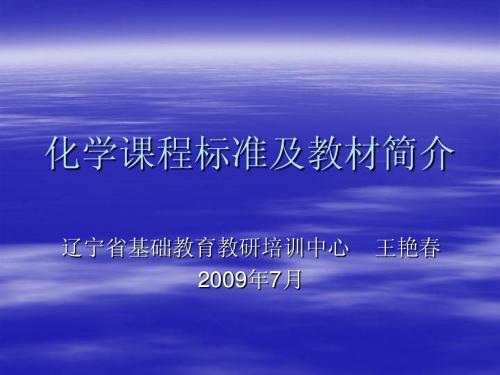 化学课程标准及教材简介