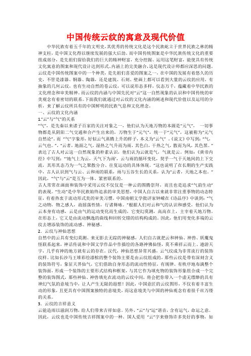 中国传统云纹的寓意及现代价值