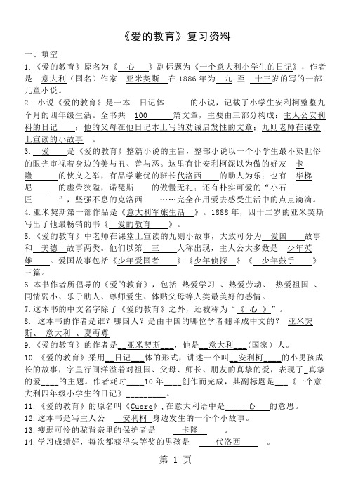 四年级上册语文素材爱的教育复习资料   苏教版-精选学习文档