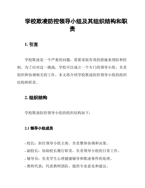 学校欺凌防控领导小组及其组织结构和职责