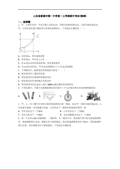 山东省新泰市第一中学高一上学期期中考试(物理)