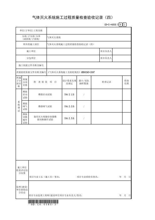 气体灭火系统施工过程质量检查验收记录(四)