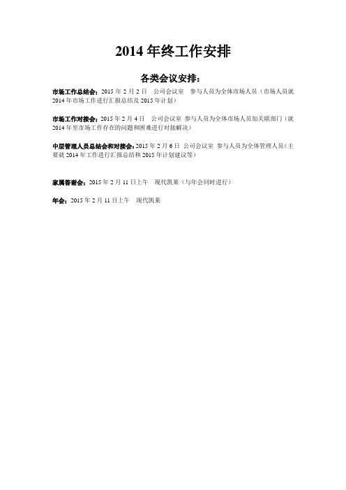 某集团公司2014年终大型会议策划