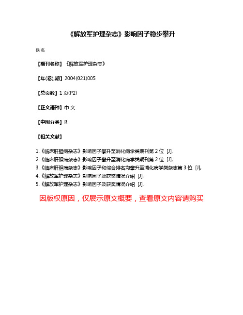 《解放军护理杂志》影响因子稳步攀升