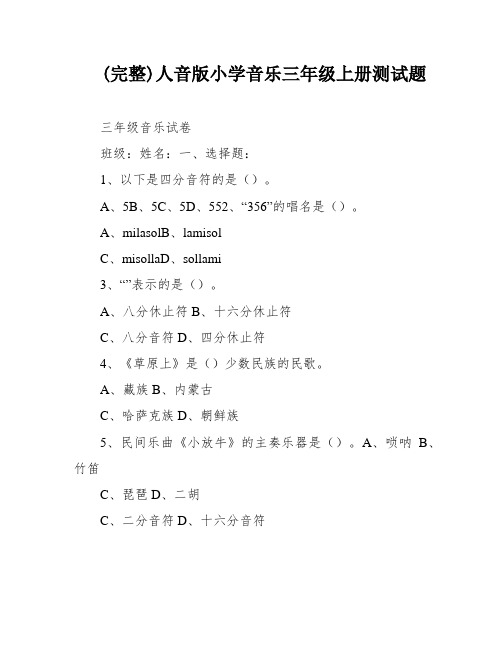 (完整)人音版小学音乐三年级上册测试题