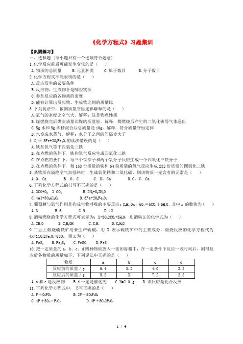 九年级化学上册《化学方程式》习题集训(含解析)(新版)新人教版