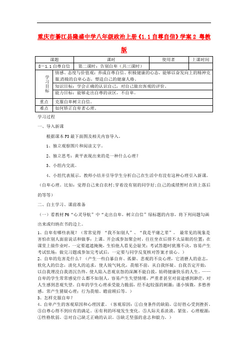 重庆市綦江县隆盛中学八年级政治上册《1.1自尊自信》