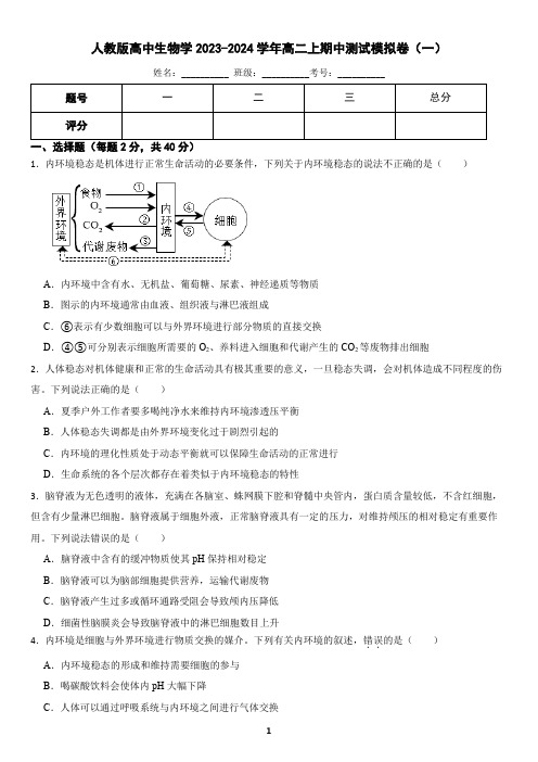 人教版高中生物学2023-2024学年高二上期中测试模拟卷(一)