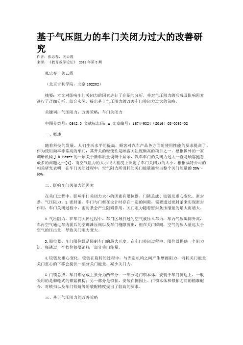 基于气压阻力的车门关闭力过大的改善研究