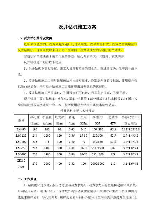 反井钻机施工方案