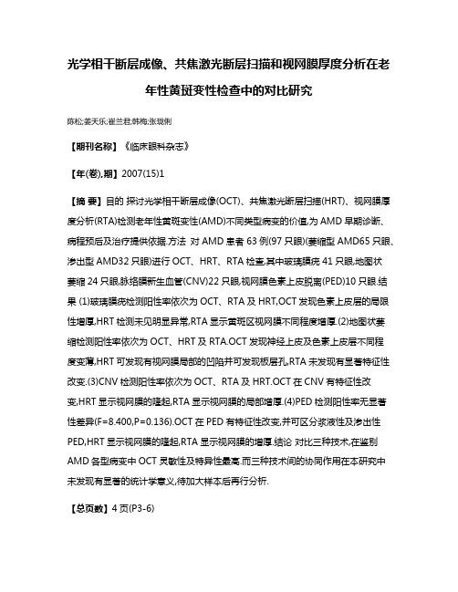 光学相干断层成像、共焦激光断层扫描和视网膜厚度分析在老年性黄斑变性检查中的对比研究